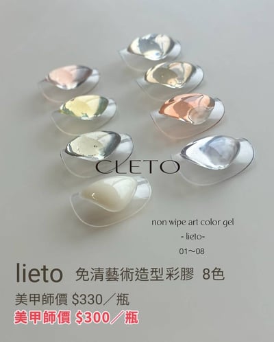Dawson nail｜CLETO免清藝術造型彩膠lieto2