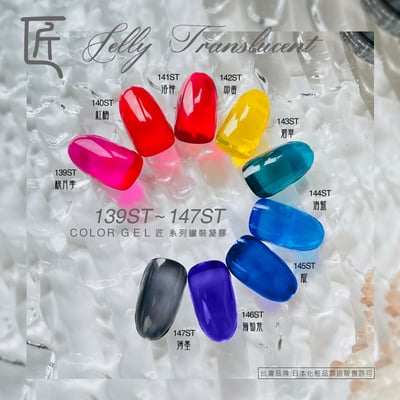 匠｜彩色凝膠-果凍系列（139-147）5