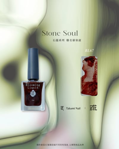 匠｜玖花聯名-石蘊暈染液10色（BL59~BL68）16