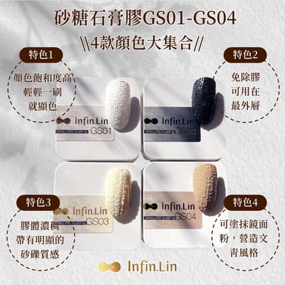 infin.Lin｜砂糖石膏膠（GS01-GS06）10