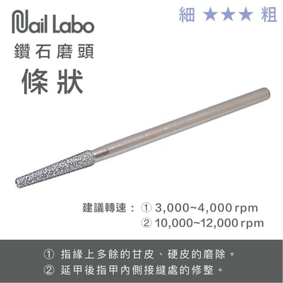 Naillabo｜鑽石磨頭（小圓方/HP7/小尖形/條狀）4