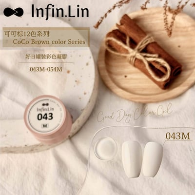 infin.Lin｜好日罐裝色膠-可可棕系列（43-48）2