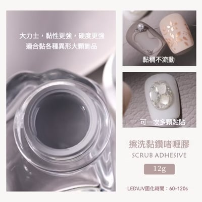 Ouboli 鷗博麗｜擦洗黏鑽啫喱膠2