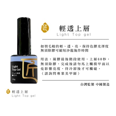 匠｜輕透上層甲油膠1