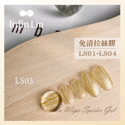 infin.Lin｜免清拉絲膠（LS01-LS04）3