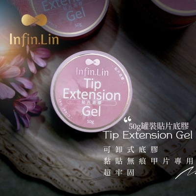 infin.Lin｜貼片底膠50g4