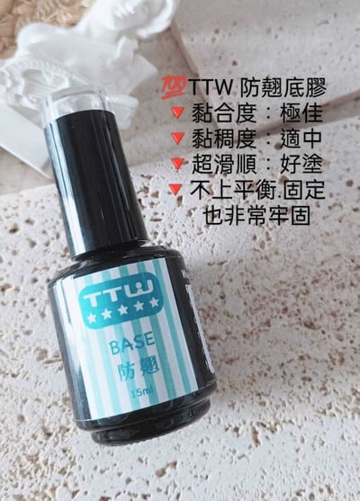 TTW｜甲油功能膠15ml6