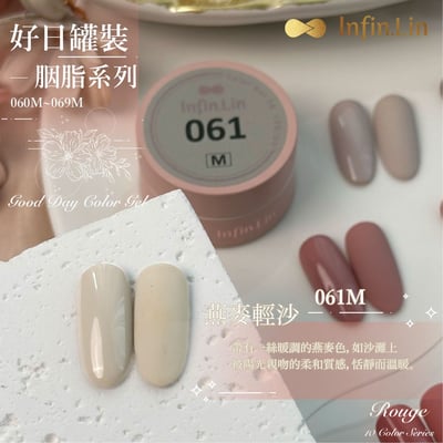 infin.Lin｜好日罐裝色膠-胭脂系列（60-69）3