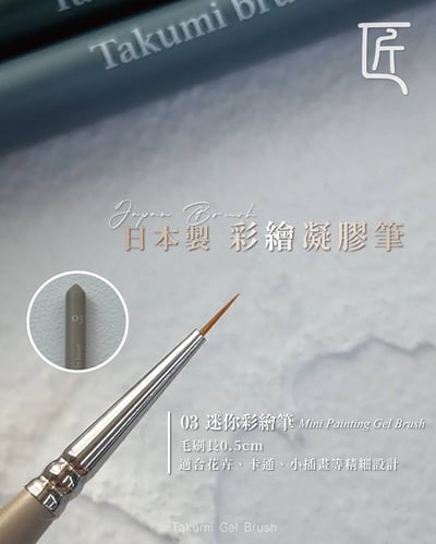 匠｜日本製凝膠筆3