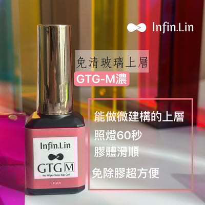 infin.Lin｜GTG免清玻璃上層（C稀、M稠）7