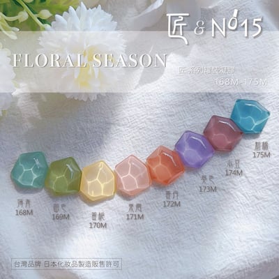 匠｜彩色凝膠-花季系列（168-175）1