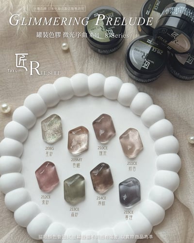 匠｜彩色凝膠-微光序曲系列（208-215）2