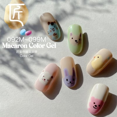 匠｜彩色凝膠-馬卡龍系列（092-099）16