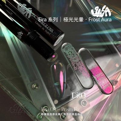 SiiSA｜極光筆-Ei系列極光光暈（Ei01-Ei08）9