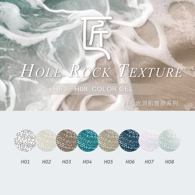 匠｜岩洞肌理膠（01-08）1
