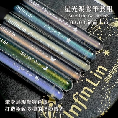 infin.Lin｜星光凝膠筆套組10