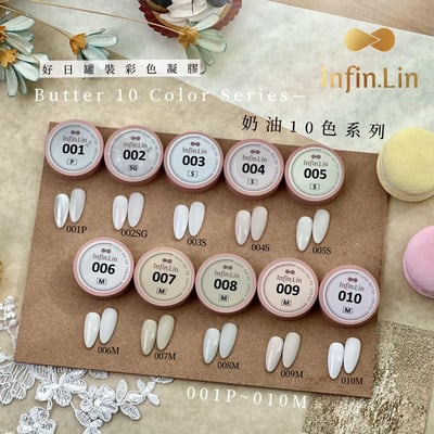 infin.Lin｜好日罐裝色膠-奶油系列（1-10）1