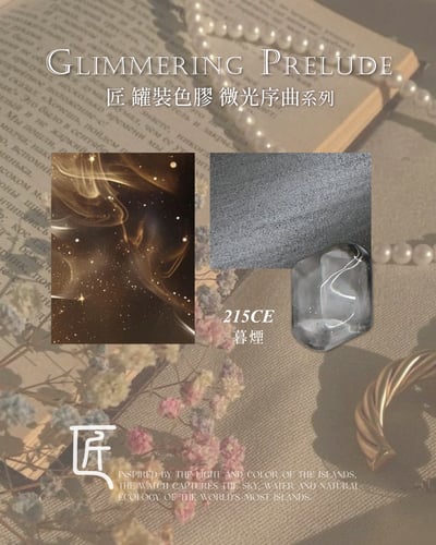 匠｜彩色凝膠-微光序曲系列（208-215）20