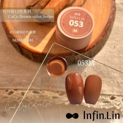 infin.Lin｜好日罐裝色膠-可可棕系列（49-54）7