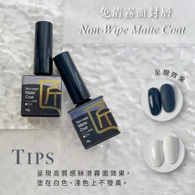 匠｜免清霧面封層4