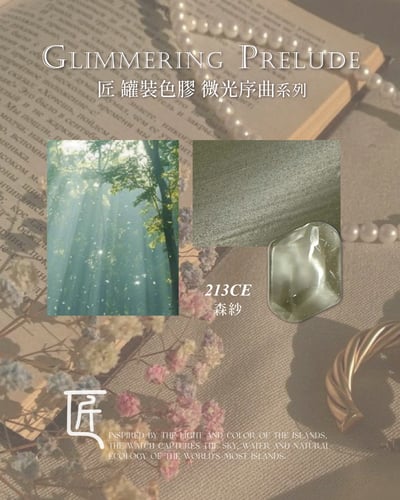 匠｜彩色凝膠-微光序曲系列（208-215）21