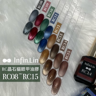 infin.Lin｜彩色甲油膠-晶石貓眼系列（RC08-RC15）2