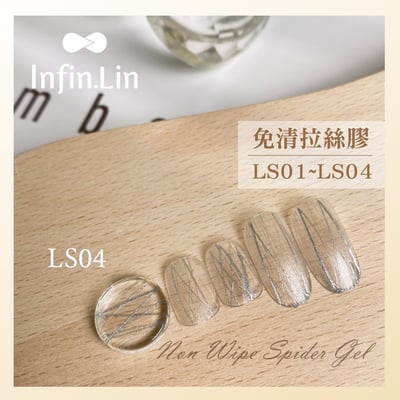 infin.Lin｜免清拉絲膠（LS01-LS04）2