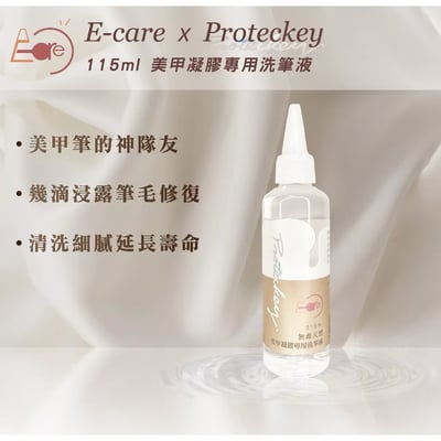 E-CARE伊凱兒｜美甲凝膠洗筆液-水性15ml1