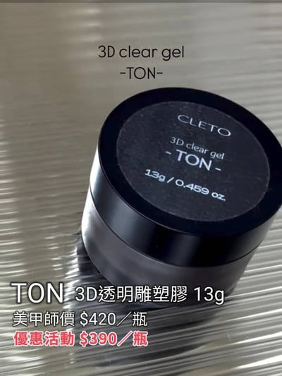 Dawson nail｜TON 3D透明雕塑膠13g1