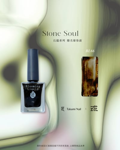 匠｜玖花聯名-石蘊暈染液10色（BL59~BL68）17