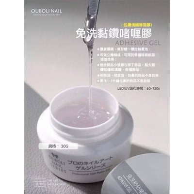 Ouboli 鷗博麗｜免洗黏鑽啫喱膠1