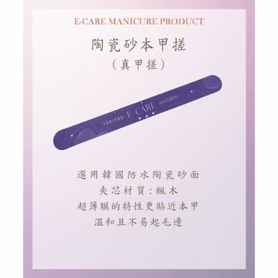 E-CARE伊凱兒｜陶瓷砂本甲磋3