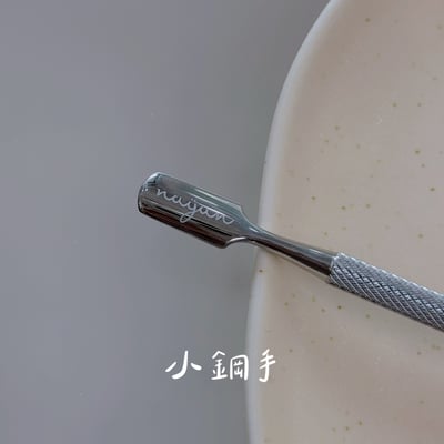 nuyun｜小幫手系列 - 小鋼手（鋼推）2