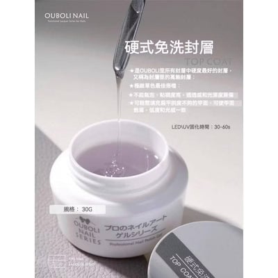 Ouboli 鷗博麗｜硬式免洗封層1