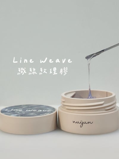 nuyun｜Line Weave織線紋理膠罐裝32g3