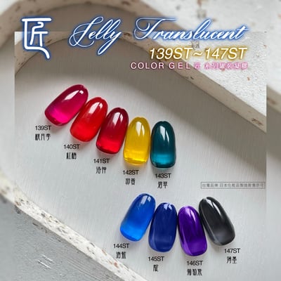 匠｜彩色凝膠-果凍系列（139-147）3
