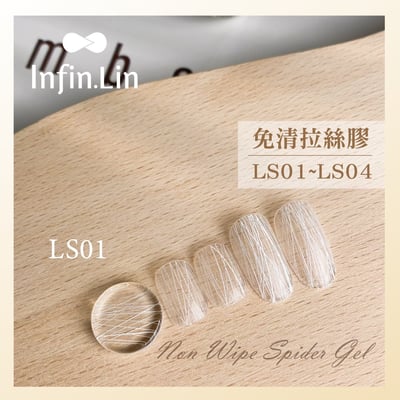 infin.Lin｜免清拉絲膠（LS01-LS04）5