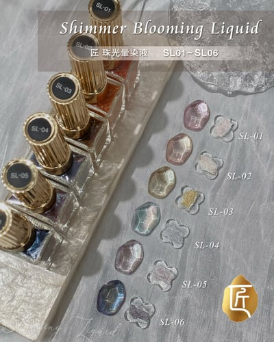 匠｜珠光暈染液（SL-01~SL-06）10