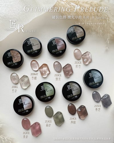 匠｜彩色凝膠-微光序曲系列（208-215）5