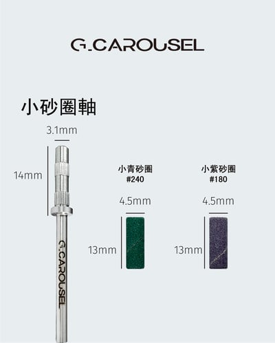 G.凱洛賽兒｜小砂圈軸/小青砂圈/小紫砂圈2