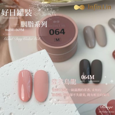 infin.Lin｜好日罐裝色膠-胭脂系列（60-69）6