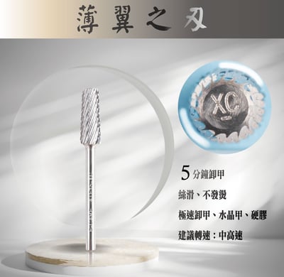 E-CARE伊凱兒｜卸甲磨頭－薄翼之刃（平錐形）8