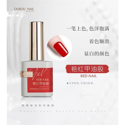 Ouboli 鷗博麗｜基礎色膠（豔紅/大紅/魅惑酒紅/車厘子酒紅/漿果酒紅）15ml2