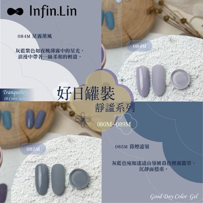 infin.Lin｜好日罐裝色膠-靜謐系列（80-89）4