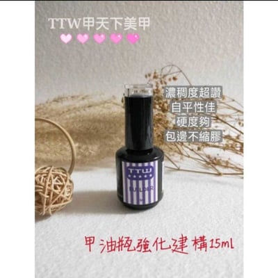 TTW｜甲油功能膠15ml4
