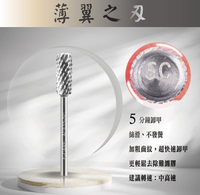 E-CARE伊凱兒｜卸甲磨頭－薄翼之刃（圓柱形）4