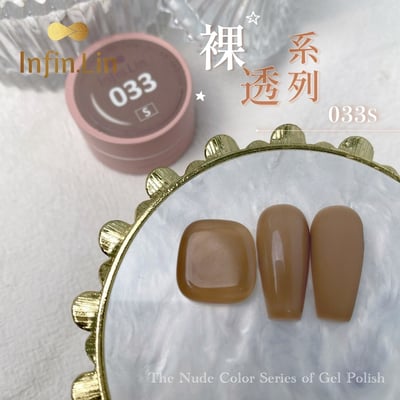 infin.Lin｜好日罐裝色膠-裸透系列（29-36）6