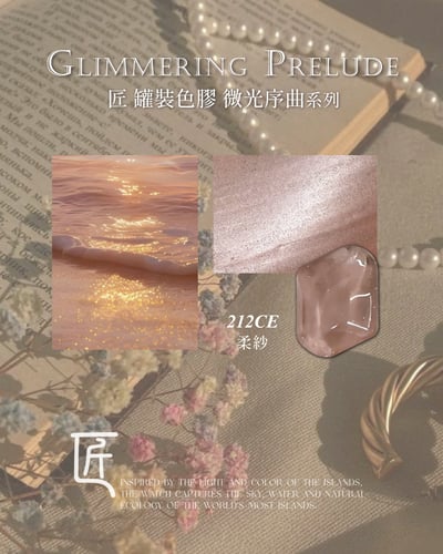 匠｜彩色凝膠-微光序曲系列（208-215）23