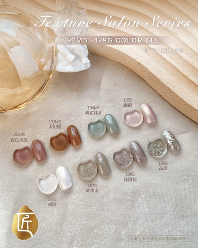 匠｜彩色凝膠-質感沙龍系列（192-199）12