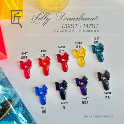 匠｜彩色凝膠-果凍系列（139-147）7